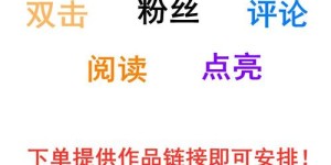 dy抖音点赞业务网站-抖音点赞哪里买