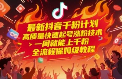 抖音点赞怎么涨-抖音粉网站推广马上