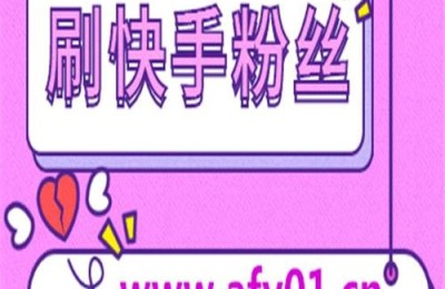 快手点赞在线自助平台网址-快手作品点赞