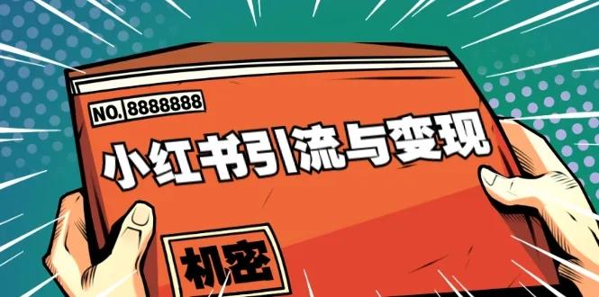 小红书如何快速提高粉丝数量，掌握这5大技巧轻松涨粉！