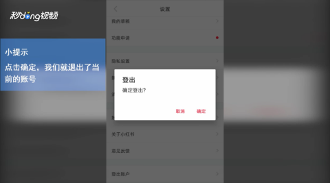 小红书如何退出注册？一键操作教程，简单快速！