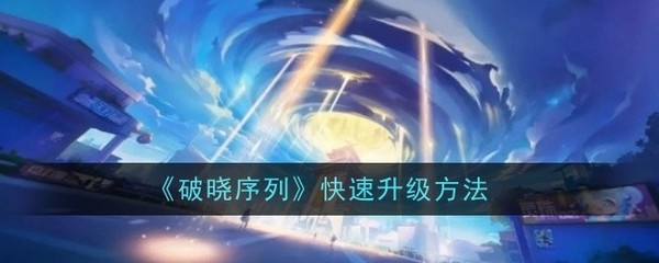 B站怎么升级？手把手教你提升等级，快速解锁更多权益！