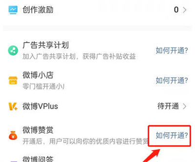微博打赏怎么开通？轻松实现创作者收益变现！
