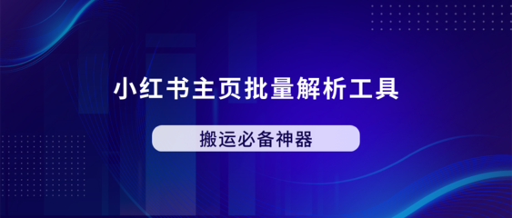 小红书如何批量评论，高效互动引流必备技巧
