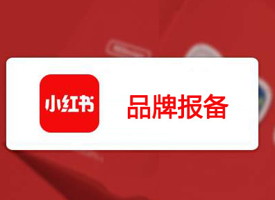 小红书报备攻略：如何轻松完成报备流程