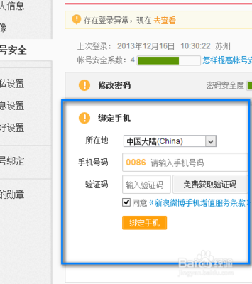 如何轻松解绑新浪微博手机号