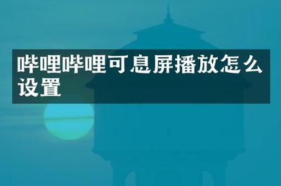 如何在息屏状态下播放哔哩哔哩视频