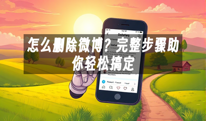 怎么删除自己发的微博？轻松搞定的步骤指南！