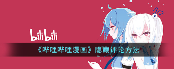 哔哩哔哩如何隐藏评论栏？轻松观看视频无干扰！