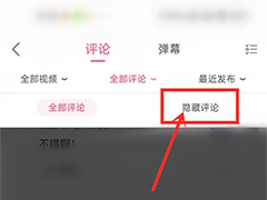 哔哩哔哩如何隐藏评论栏？轻松观看视频无干扰！