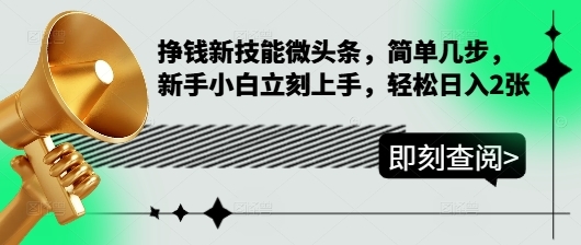 如何在今日头条轻松赚钱？详解新手快速上手方法
