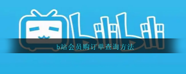 哔哩哔哩如何查看订单信息，让你轻松掌握每笔交易