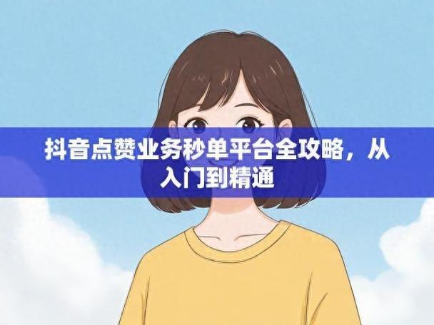 抖音点赞业务24小时在线接单 助力内容创作者高效运营
