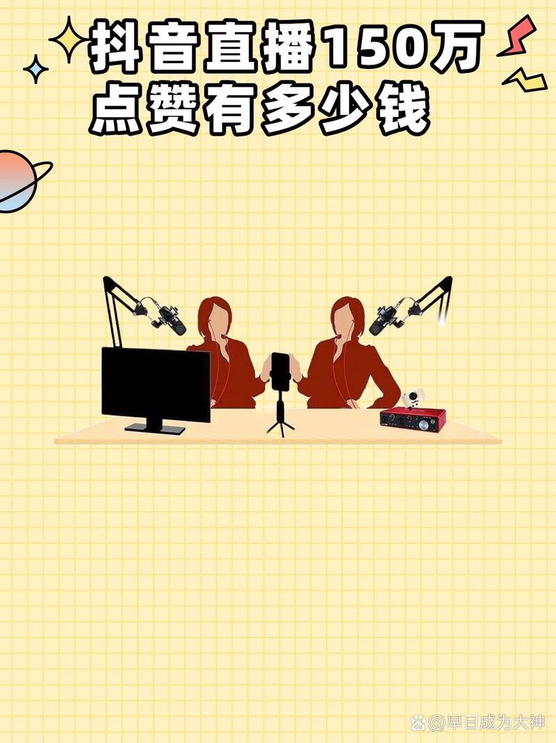抖音点赞市场价曝光，单次点赞成本究竟几何？