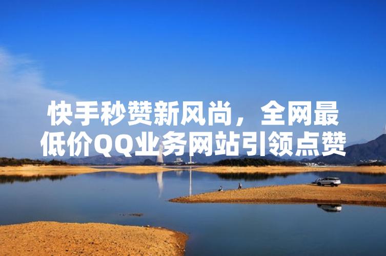 点赞点赞下单平台，创新服务模式引领消费新风尚