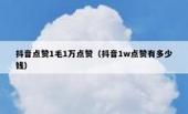 抖音涨点赞1元1000个活粉-抖音点赞平台网站
