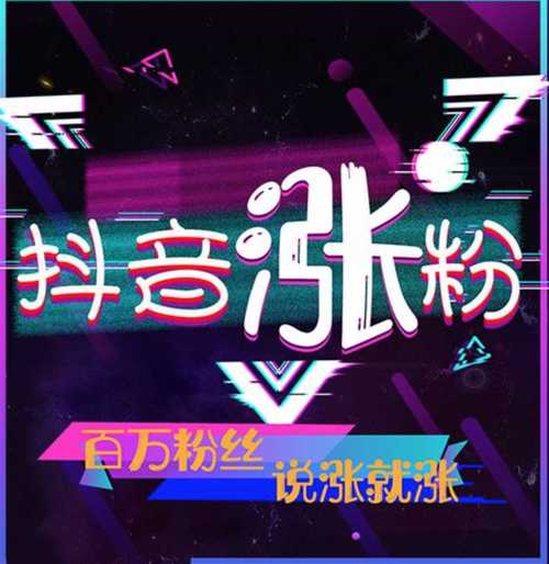 抖音涨粉助手-抖音粉丝业务真的吗