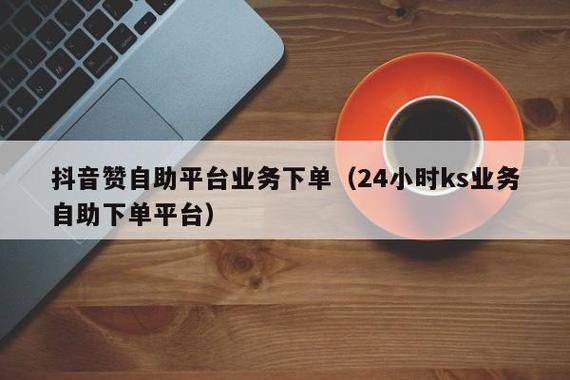 全网最稳最低价自助下单平台-抖音点赞10个自助平台