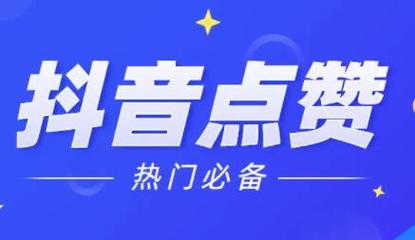 卡盟抖音点赞3元一万-抖音赞平台