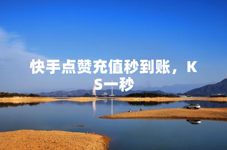 快手买点赞网站低价-快手点赞平台在线下单