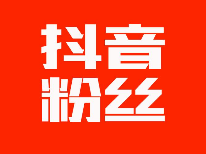 抖抖热门是真的吗-快手上粉