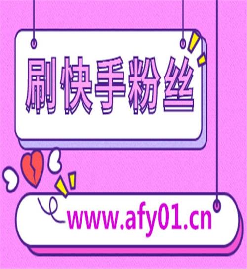 快手点赞涨粉-快手点赞点赞