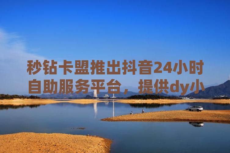 点赞网站平台-抖音粉丝卡盟