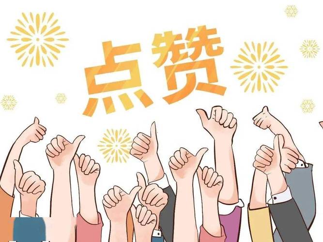 涨点赞1元1000个-24小时自助平台下单10个赞