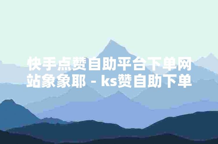 快手点赞双击业务-快手点赞的平台