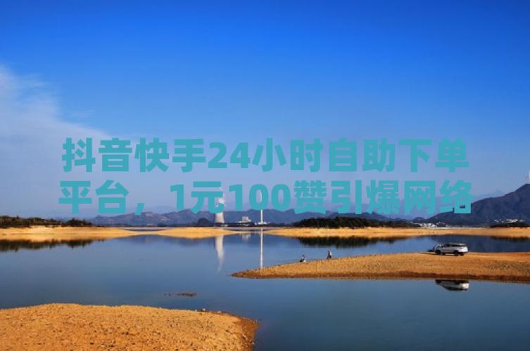 快手增粉1元100粉-快手粉丝购买自助平台