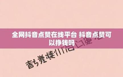 抖音点赞20个业务下单-抖音业务点赞在线下单秒到