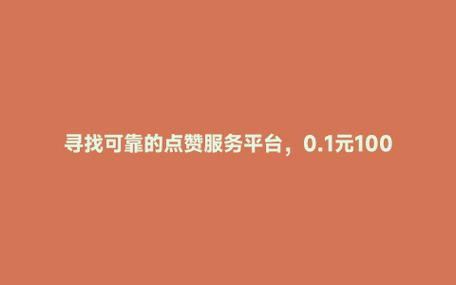 快手点赞业务套餐-快手粉丝平台在线