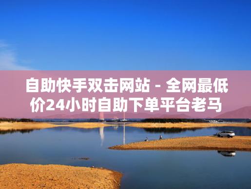 抖音赞自助下单平台网站-抖音点赞下单业务网址