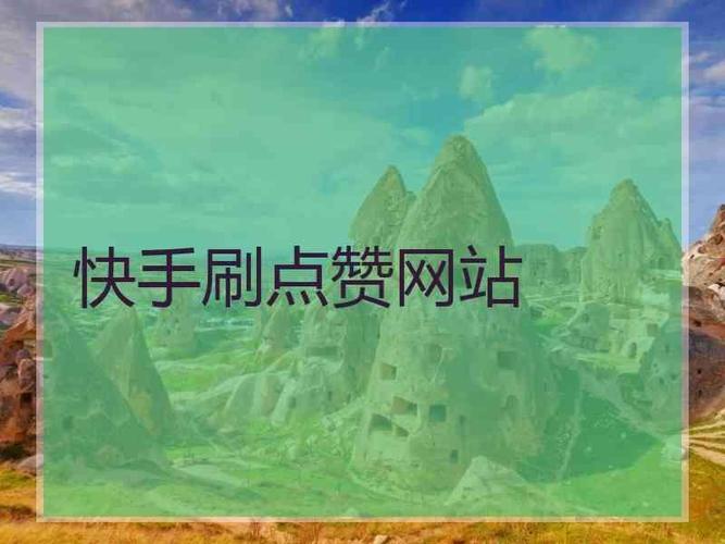 有哪个平台可以买点赞-快手点赞粉丝下单平台便宜
