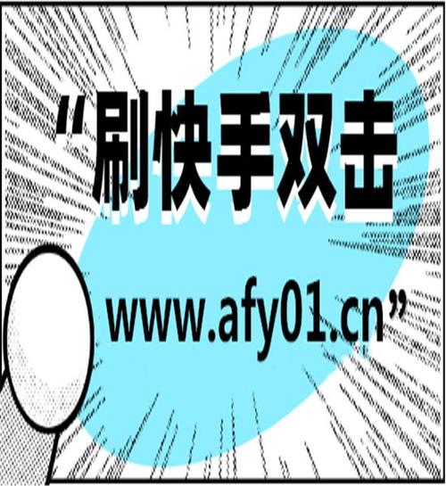 自助网站-快手买粉丝平台