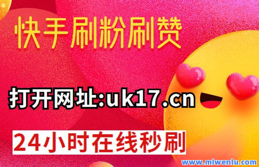 快手粉丝10个平台下单-快手20元1000点赞网站