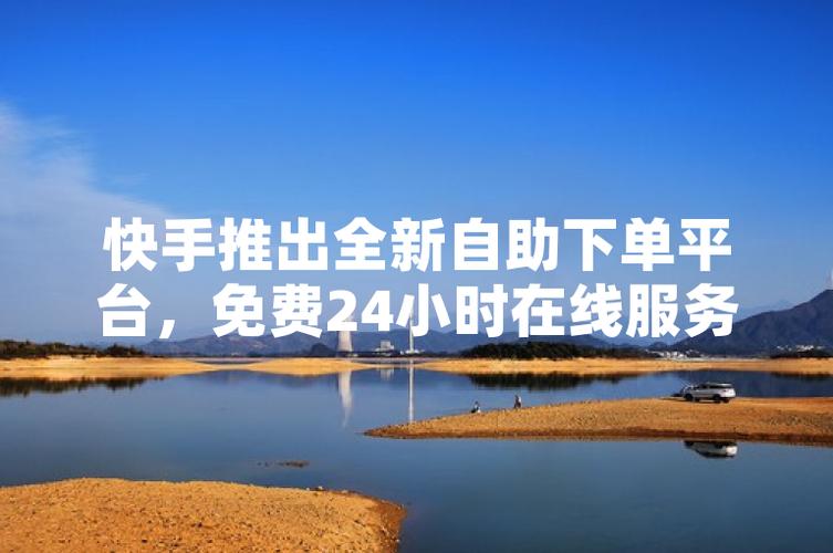 快手点赞关注业务-快手粉丝自助购买平台