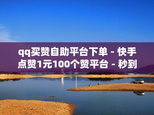 快手粉丝哪里有卖-快手评论赞自助下单