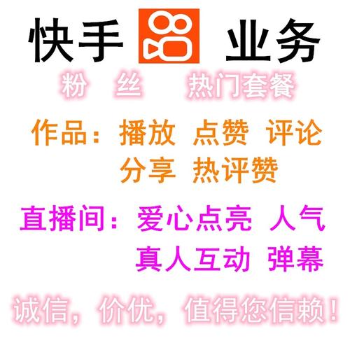 快手点赞业务购买网站-快手涨粉助手