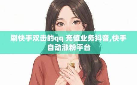 快手免费增长1w粉软件-免费快手双击业务平台