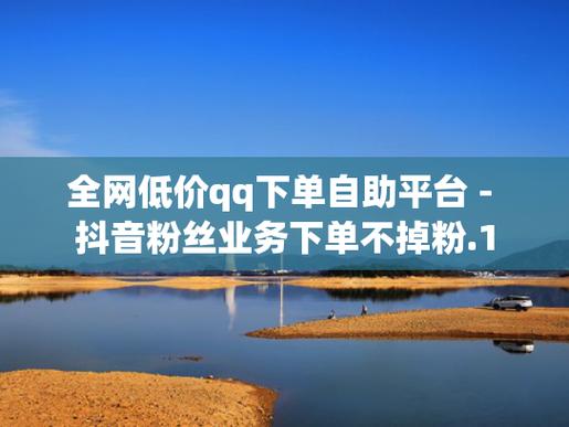 抖音粉丝最便宜网址-抖音粉丝10个平台下单