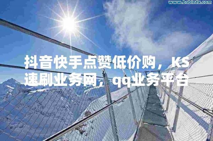 快手1000粉丝免费-快手点赞业务平台