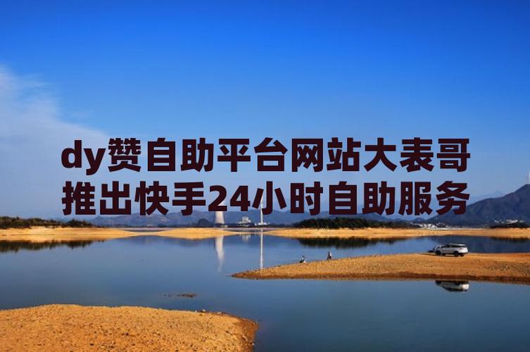 快手粉自助-快手买赞网站最便宜