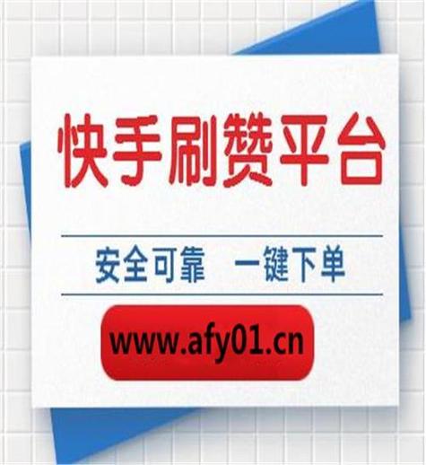 快手点赞有什么好处-二十四小时自助下单平台