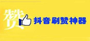 抖音免费涨粉神器下载-抖音视频点赞