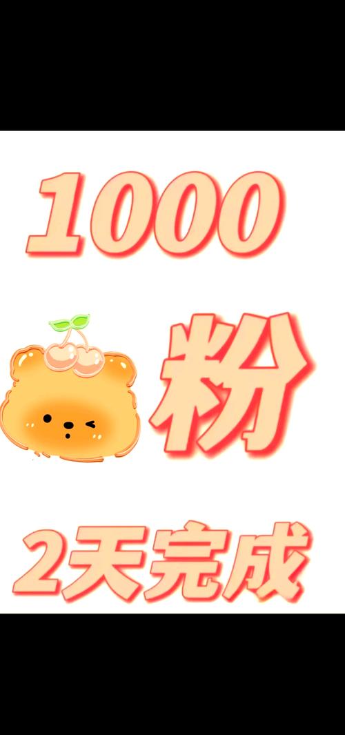 1元涨1000点赞网站低价-1元1000粉秒