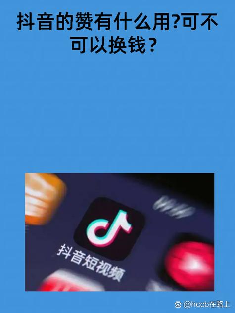 买抖音赞网-抖音点赞1元100赞