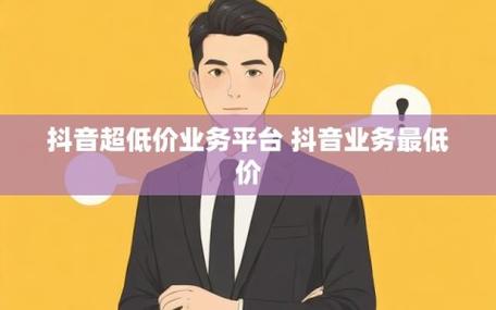 抖音低价粉丝下单平台-抖音关注粉丝任务平台