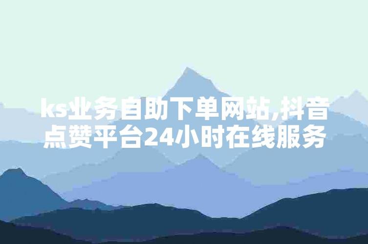 快手买点赞-全网最低自助下单平台