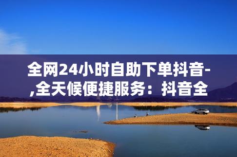 抖音点赞平台自助下单-抖音粉丝自助平台